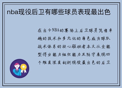 nba现役后卫有哪些球员表现最出色