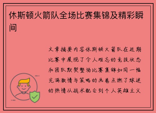 休斯顿火箭队全场比赛集锦及精彩瞬间