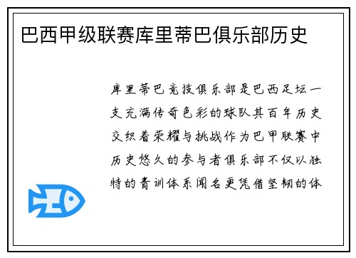 巴西甲级联赛库里蒂巴俱乐部历史