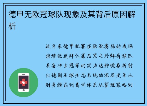 德甲无欧冠球队现象及其背后原因解析