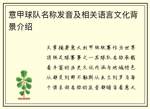 意甲球队名称发音及相关语言文化背景介绍