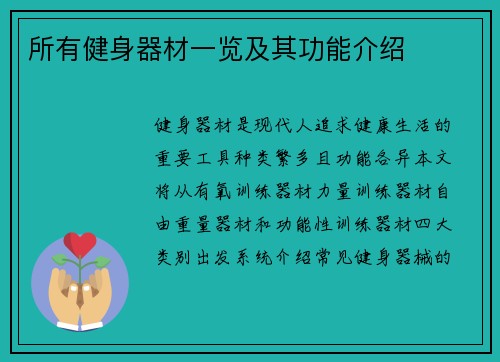 所有健身器材一览及其功能介绍