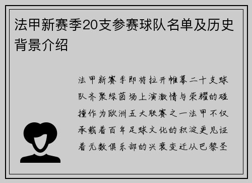 法甲新赛季20支参赛球队名单及历史背景介绍