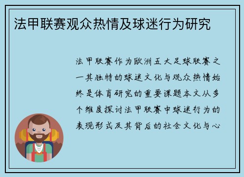 法甲联赛观众热情及球迷行为研究