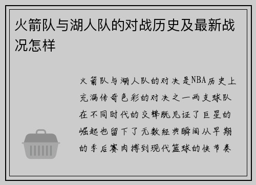 火箭队与湖人队的对战历史及最新战况怎样